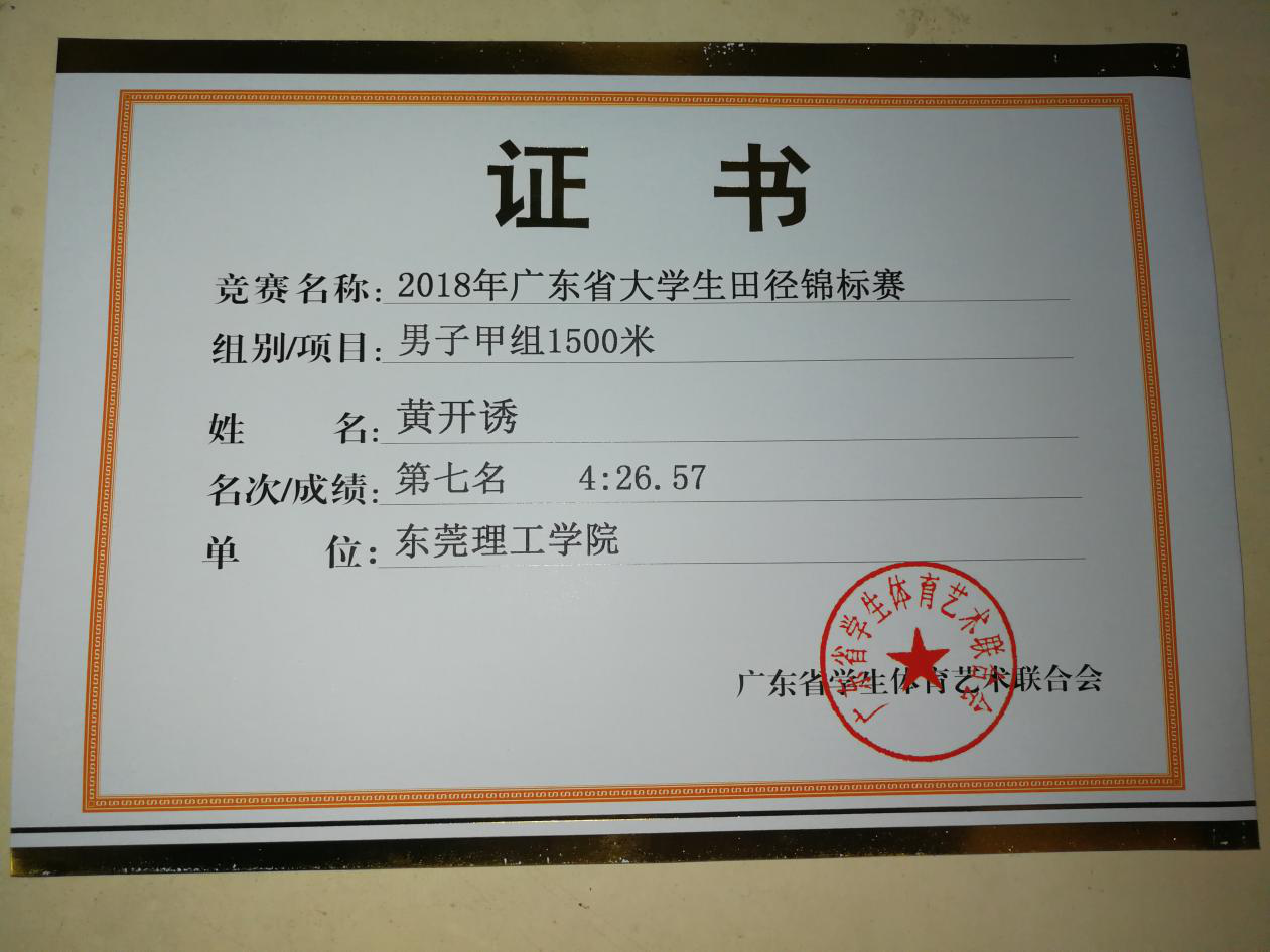 化能学子在-农行杯-广东省老员工田径锦标赛中获得5000米甲组全省第三名2.png